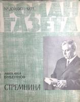 Журнал Роман газета 1971 № 20 (690) Москва Мягкая обл. 60 с. Без илл.