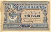(№1892A-55d) Банкнота Россия 1892 год "3 Rubles"