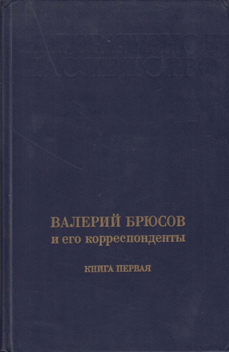 Книга Валерий Брюсов и его корреспонденты.Книга первая 1991 Н. Трифонов, Г. Бердников Москва Твёрдая