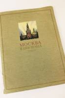 Набор репродукций Москва в дни побед 1946 М. Бобышов Москва Мягкая обл. 16 с. С цв илл