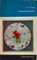 Книга Русская керамика 1974 К.Н. Пруслина Москва Мягкая обл. 160 с. С ч/б илл