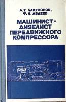 Книга Машинист-дизелист передвижного компрессора 1982 А. Лактионов Москва Твёрдая обл 199 с. С ч/б и