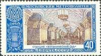 1952-046 Марка СССР Ботанический сад  Московский метрополитен I O