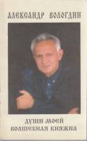 Книга Души моей волшебная княжна 1997 А. Вологдин Санкт-Петербург Мягкая обл. 126 с. С ч/б илл