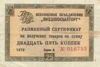 () Банкнота Россия 1972 год 25  ""   UNC