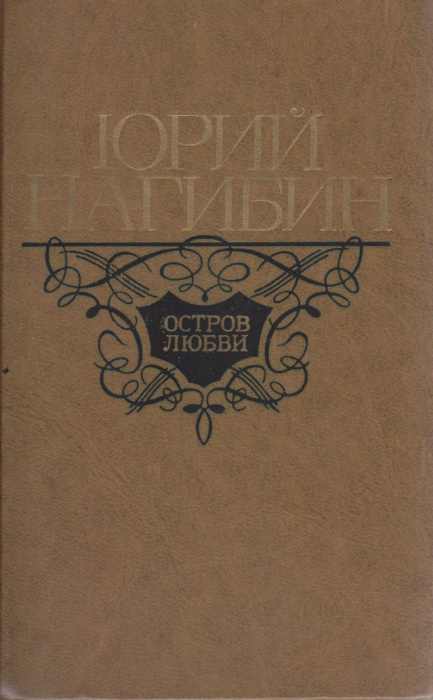 Книга &quot;Остров любви&quot; Ю. Нагибин Москва 1977 Твёрдая обл. 720 с. Без илл.