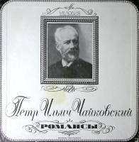 Набор виниловых пластинок (6 шт) П. Чайковский Романсы Мелодия 300 мм. Excellent