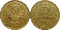 1946 Монета СССР 1946 год 5 копеек  Бронза  XF