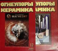Журнал Огнеупоры и техническая керамика 2001 Годовая подборка, 2 шт Хакасия Мягкая обл.  с. С цв илл