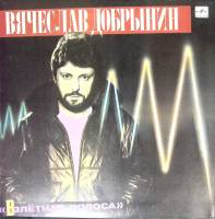 Пластинка виниловая В. Добрынин Взлетная полоса Мелодия 300 мм. (Сост. отл.)