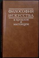 Книга "Философия искусства " 1981 Сборник Москва Твёрдая обл. 423 с. С ч/б илл