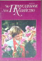 Журнал Приусадебное хозяйство 1996 № 6 Москва Мягкая обл. 80 с. С цв илл