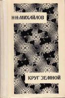 Книга Круг земной 1980 Н. Михайлов Москва Твёрдая обл. 512 с. С ч/б илл