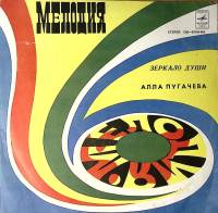 Пластинка виниловая А. Пугачева Зеркало души Мелодия 300 мм. Excellent