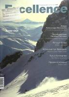 Журнал The Excellence 2013 №01 Санкт-Петербург Мягкая обл. 160 с. С цв илл