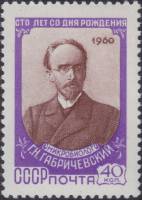 1960-004 Марка СССР Портрет   Г.Н. Габричевский. 100 лет со дня рождения III O