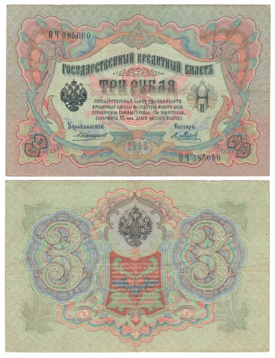 Метц Я.Ф. Банкнота Россия 1905 год 3 рубля   1910-14 гг, Коншин А.В., Серия ЗУ-ФЕ VF
