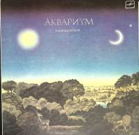 Пластинка виниловая Аквариум Равноденствие Мелодия 300 мм. Near mint