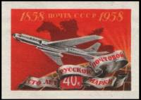 1958-099 Марка СССР Пассажирский самолёт Без перф   100 лет русской почтовой марки II O