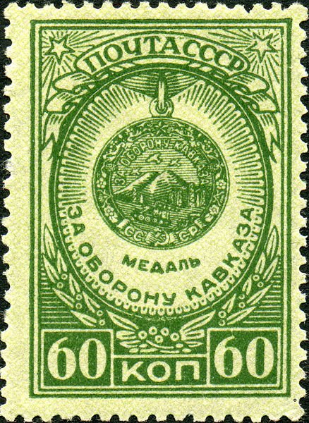 1946-43 Марка СССР Медаль За оборону Кавказа  Медали СССР (1-й выпуск) II Θ
