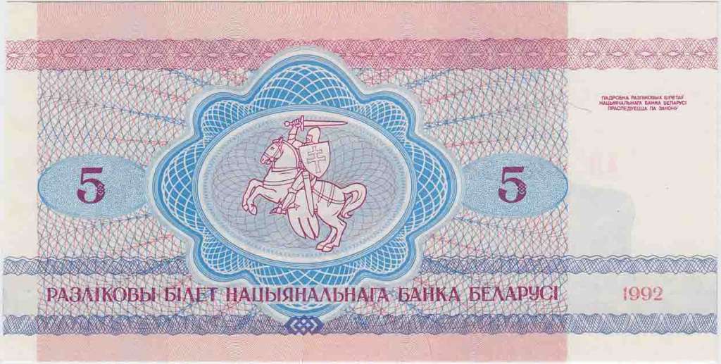 (1992) Банкнота Беларусь 1992 год 5 рублей &quot;Волки&quot;   UNC