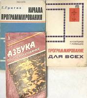 Набор книг (3 шт.) Программирование  Г. Григас А. Салтыков А. Горстко . Мягкая обл.  с. С ч/б илл