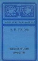 Книга Петербургские повести 1974 Н.В. Гоголь Ленинград Мягкая обл. 168 с. Без илл.