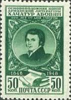 1948-094 Марка СССР Портрет (Зелёная)  Х. Абовян. 100 лет со дня смерти II Θ