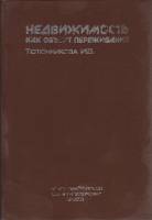 Книга Недвижимость как объект переживания 2003 И. Тютюнникова СПб Твёрдая обл. 132 с. Без илл.