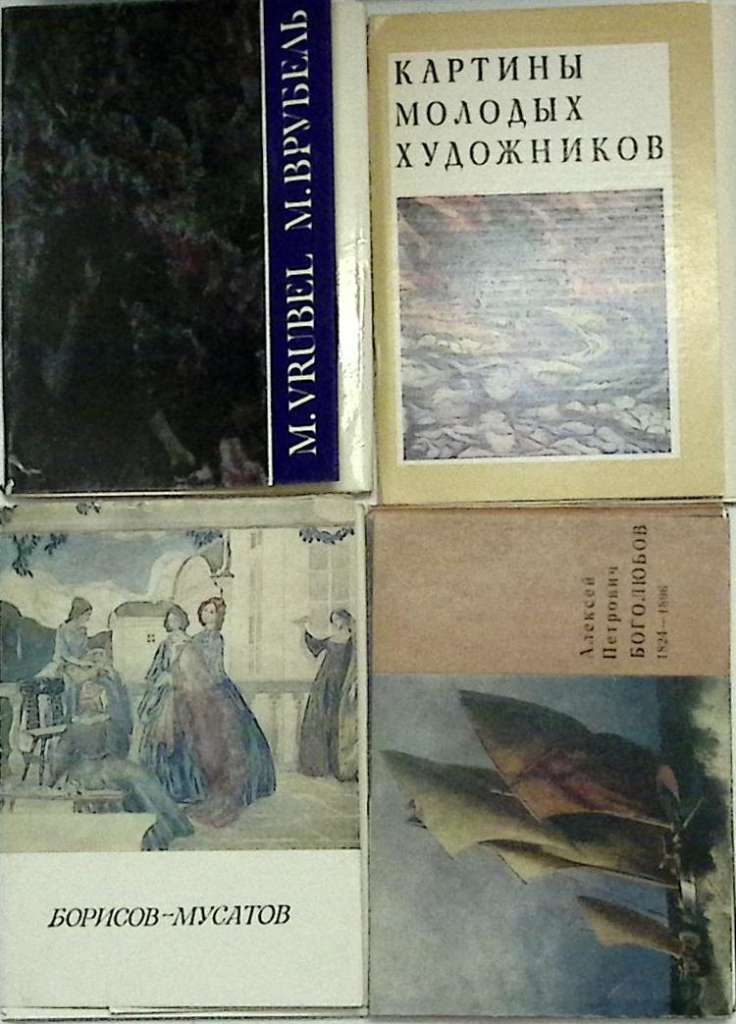 Наборы открыток 10 шт художники