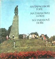 Альбом "На Тарасовой горе" 1978 , Киев Мягкая обл. 90 с. С цв илл