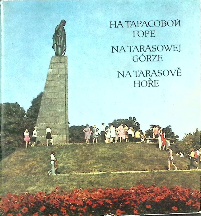 Альбом &quot;На Тарасовой горе&quot; 1978 , Киев Мягкая обл. 90 с. С цв илл
