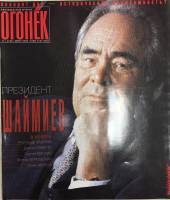 Журнал "Огонёк" 2002 № 11, март Москва Мягкая обл. 75 с. С цв илл