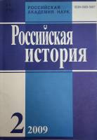 Журнал Российская история 2009 № 2, март-апрель Москва Мягкая обл. 240 с. Без илл.