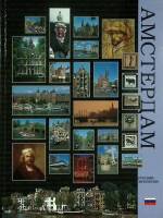 Книга-альбом "Амстердам"  , Амстердам Мягкая обл. 128 с. С ч/б илл