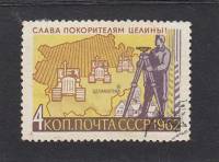 1962-103a Марка СССР Трактора в поле  нет зеленого цвета Слава покорителям целины! III Θ