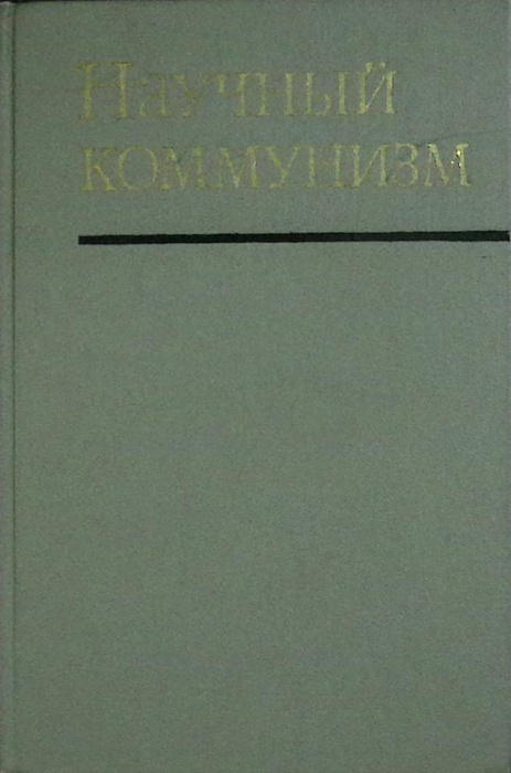 Книга &quot;Научный коммунизм&quot; Учебник Москва 1973 Твёрдая обл. 496 с. Без илл.