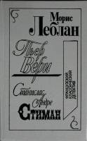 Книга Остров тридцати гробов 1992 М. Леблан.,П. Вери., Москва Твёрдая обл. 480 с. Без илл.