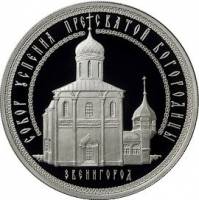 (267ммд) Монета Россия 2013 год 3 рубля "Звенигород. Собор Успения Пресвятой Богородицы"   PROOF