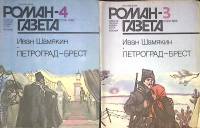 Набор журналов Роман-газета 2 номера 1986 № 3, 4 Москва Мягкая обл. 160 с. Без илл.