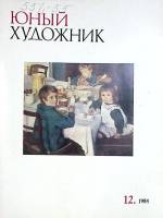 Журнал Юный художник 1984 Набор 12 шт. Москва Мягкая обл. 512 с. С цв илл