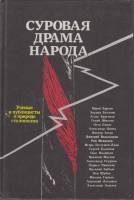Книга Суровая драма народа 1989 , Москва Твёрдая обл. 512 с. Без илл.