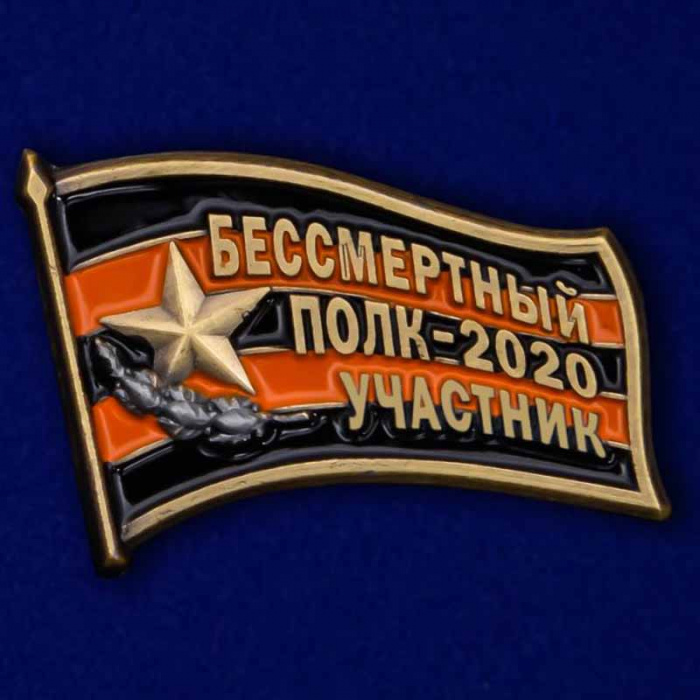 Значок Россия &quot;Участник шествия Бессмертный полк - 2020&quot;  