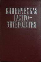 Книга Клиническая гастро-энтерология 1978 Г. Бурчинский Киев Твёрдая обл. 640 с. Без илл.