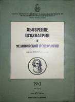 Журнал Обозрение психиатрии и медицинской психологии 2007 №1 Москва Мягкая обл. 36 с. С цв илл