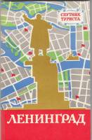Книга Ленинград. Спутник туриста 1977 , Ленинград Мягкая обл. 144 с. С ч/б илл