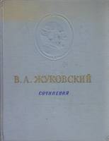 Книга Сочинения 1954 В. Жуковский Хакасия Твёрдая обл. 564 с. С ч/б илл