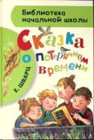 Книга Сказка о потерянном времени 2015 Е. Шварц Москва Твёрдая обл. 80 с. С цв илл
