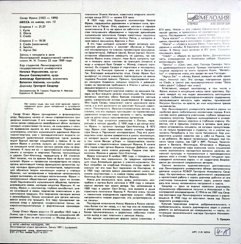 Пластинка виниловая &quot;С. Франк. Месса ля мажор, соч. 12&quot; Мелодия 300 мм. (Сост. отл.)