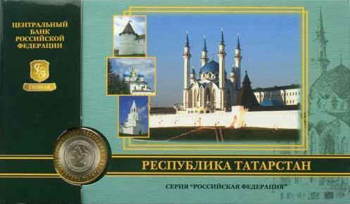 2005спмд Монета Россия 10 рублей Татарстан  Гознак Биметалл  Буклет